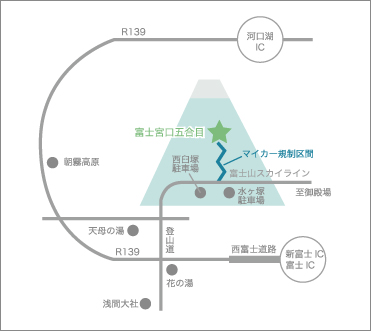 富士山富士宮口へは東名富士・新東名新富士インターより西富士道路に入りまして国道139号線を経由、登山道交差点より