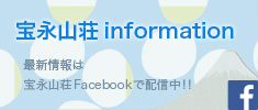 宝永山荘の最新情報はフェイスブックページで配信しております